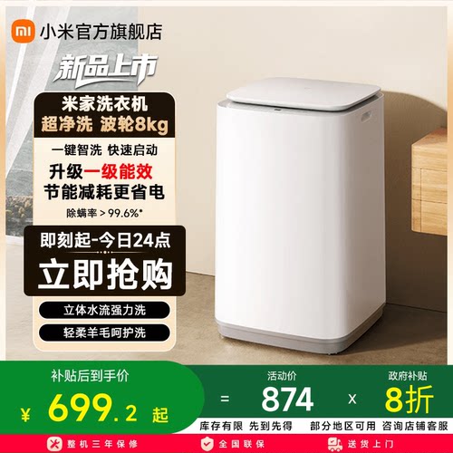 【升级版】小米米家超净洗波轮全自动洗衣机8kg除螨小型洗脱一体