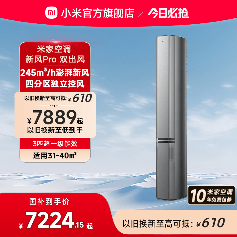小米米家立式空调新风Pro双出风3匹超一级能效智能家用客厅柜机,大家电,空调,淘宝优惠券,粉丝福利购,淘宝优惠卷