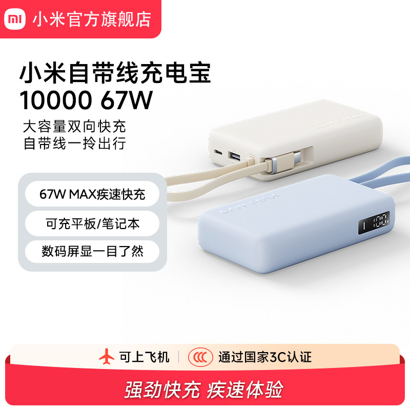 【3C认证】小米自带线充电宝10000 67W自带线双向快充大容量便携移动电源数码屏显适用于华为小米苹果15手机