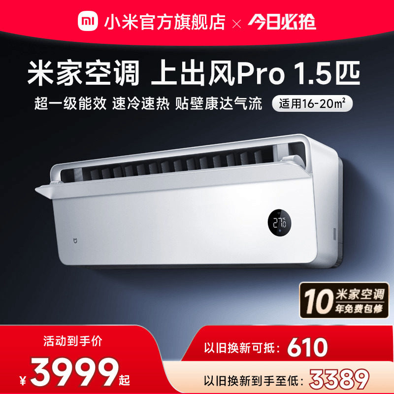小米米家空调上出风Pro1.5匹超一级能效冷暖变频挂机家用客厅