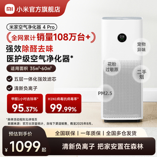 小米官旗米家空气净化器4Pro除甲醛宠物吸烟室内小型医护级净化机