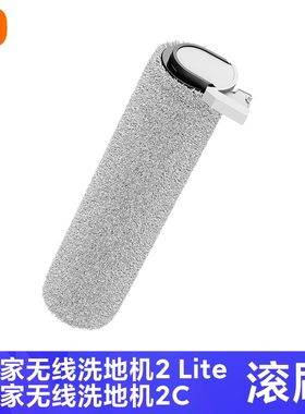 米家无线洗地机4C/米家无线洗地机2C/米家无线洗地机2 Lite 滚刷