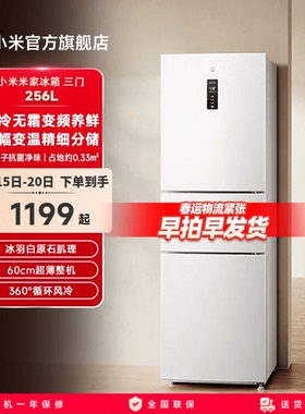 小米米家256L三开门风冷无霜家用租房宿舍寝室省电一级小冰箱