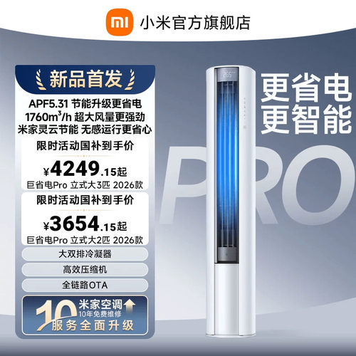 【2026年新品】小米米家空调巨省电Pro立式柜机大2/3匹客厅