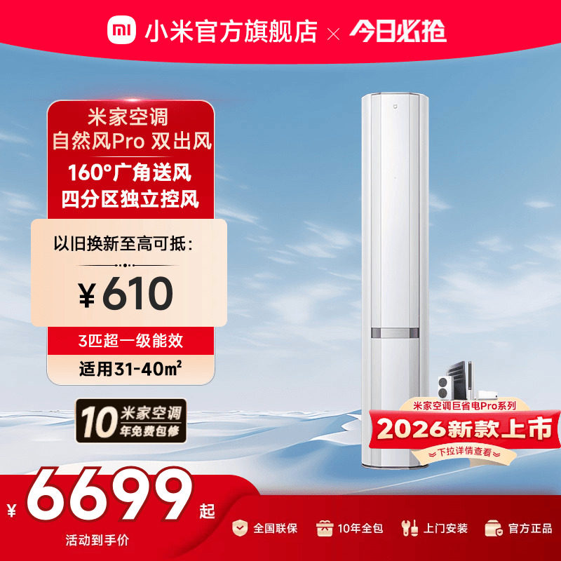 小米米家空调自然风Pro双出风立式柜机3匹超一级能效客厅变频家用