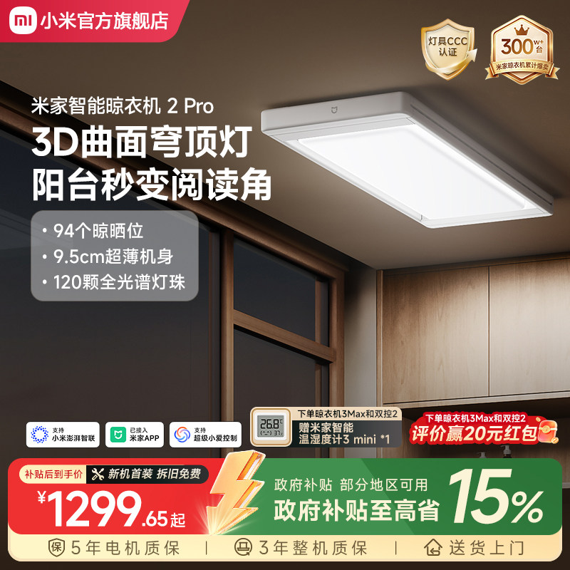 小米官旗米家智能晾衣机2Pro电动晾衣架隐形升降折叠3D曲面穹顶灯