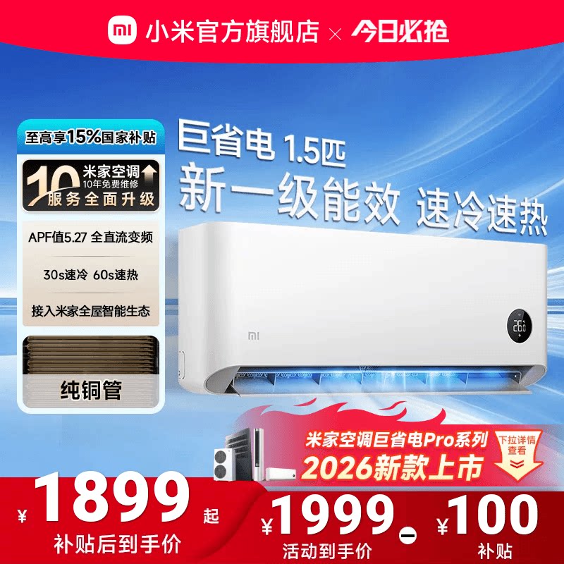 小米巨省電空調掛機冷暖兩用1.5匹一級能效
