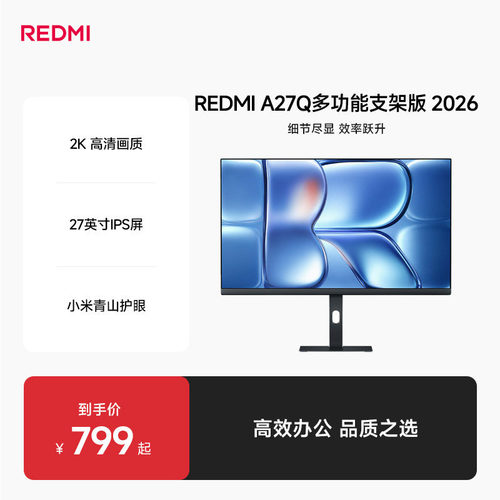 Redmi A27Q 多功能支架版2026款27英寸2K高清IPS屏娱乐办公显示器