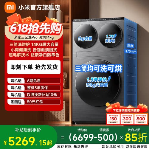 小米米家三区洗衣机Pro洗烘14kg
