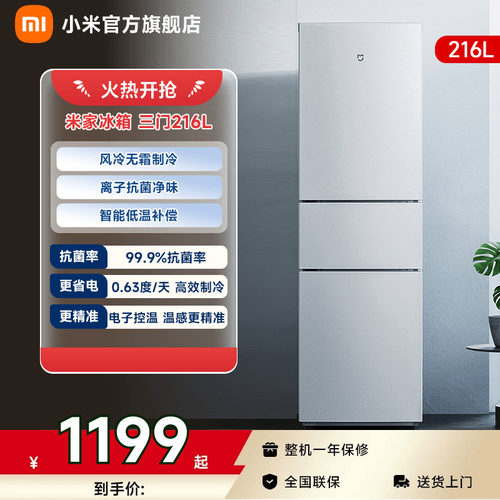 小米米家冰箱三门三开门216L