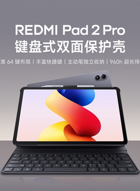 【上新】REDMI Pad 2 Pro 键盘式双面保护壳平板配件