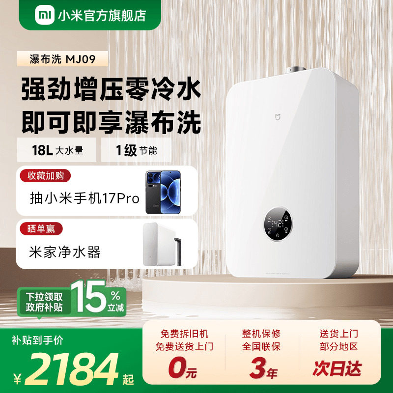 小米官方米家智能燃气热水器2瀑布洗零冷水18L家用天然气MJ09