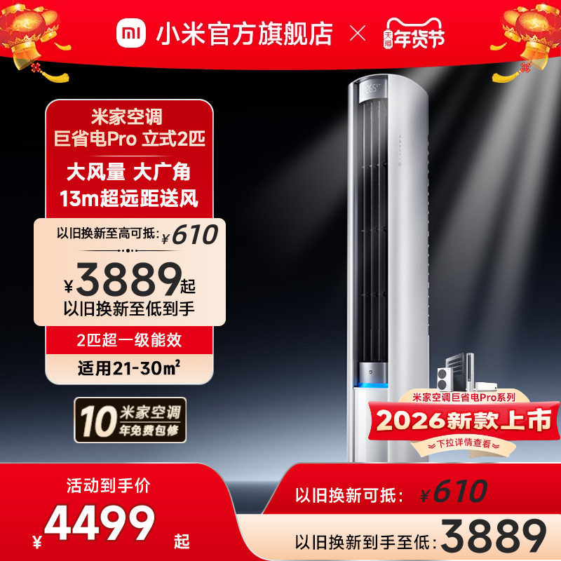 小米米家空调巨省电Pro立式柜机2匹超一级能效客厅变频家用官方