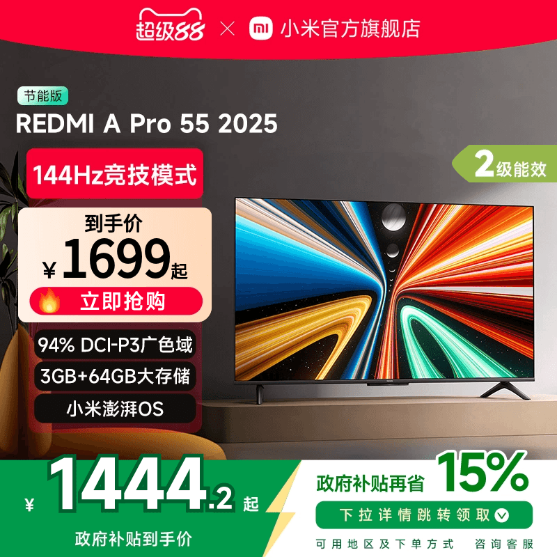 小米REDMI A Pro55英寸高清144Hz高刷平板电视机2025以旧换新补贴