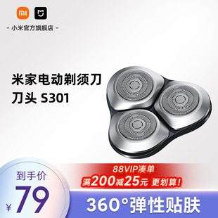 小米官旗米家电动剃须刀S301 刀头