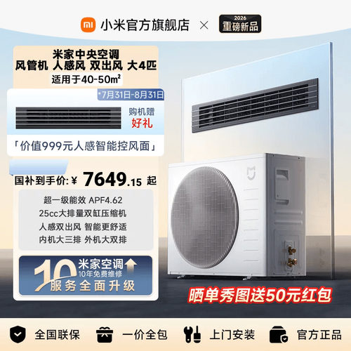 【新品】小米米家中央空调人感风双出风风管机大4匹2026款