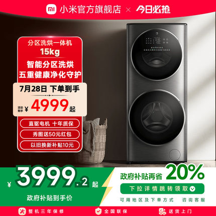 小米米家分区洗烘一体15kg直驱变频双滚筒洗衣机全自动家用大容量