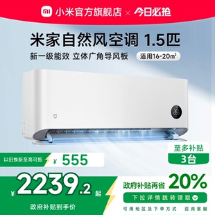 小米米家自然风空调1.5匹新一级能效家用卧室智能变频速热速冷