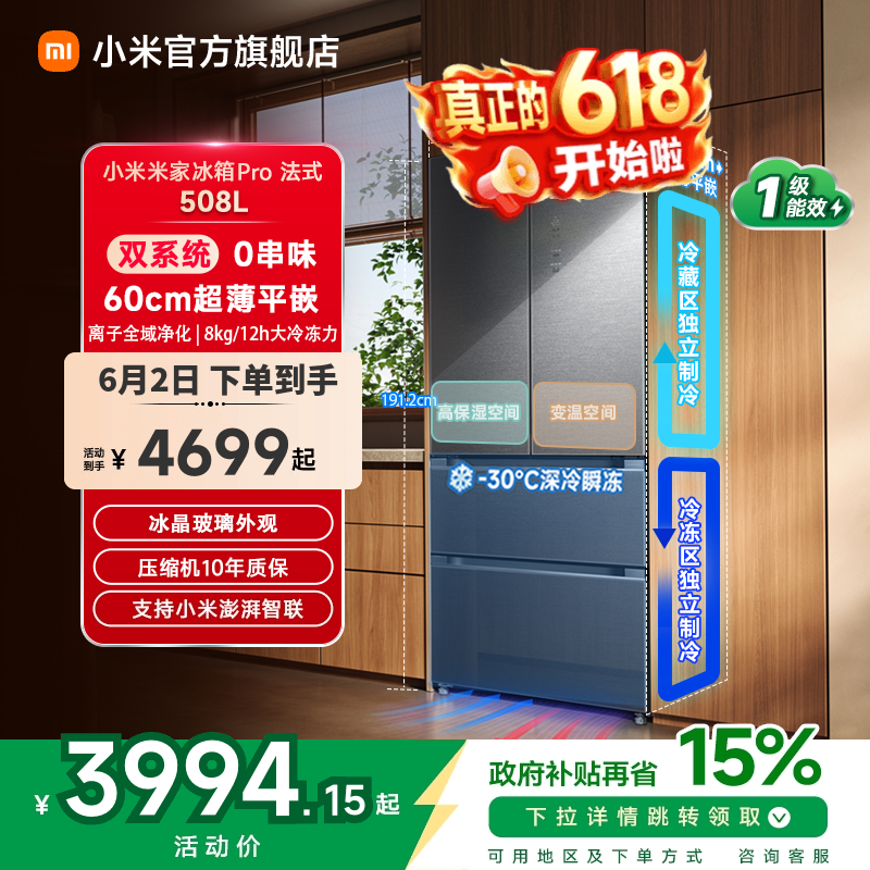 【线下同款】小米米家冰箱法式Pro双系统60cm超薄平嵌508L一级