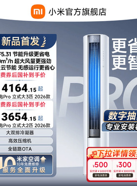 【2026年新品】小米米家空调巨省电Pro立式柜机大2/3匹客厅
