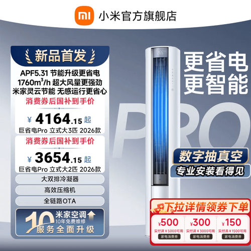 【2026年新品】小米米家空调巨省电Pro立式柜机大2/3匹客厅