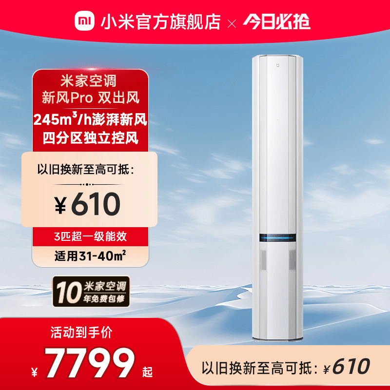 小米米家空调新风Pro双出风立式柜机3匹超一级能效客厅变频家用
