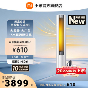 柜机大2匹新一级能效客厅变频 小米米家空调巨省电立式 2026款