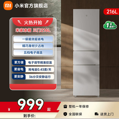 【一级能效】小米冰箱三门216L