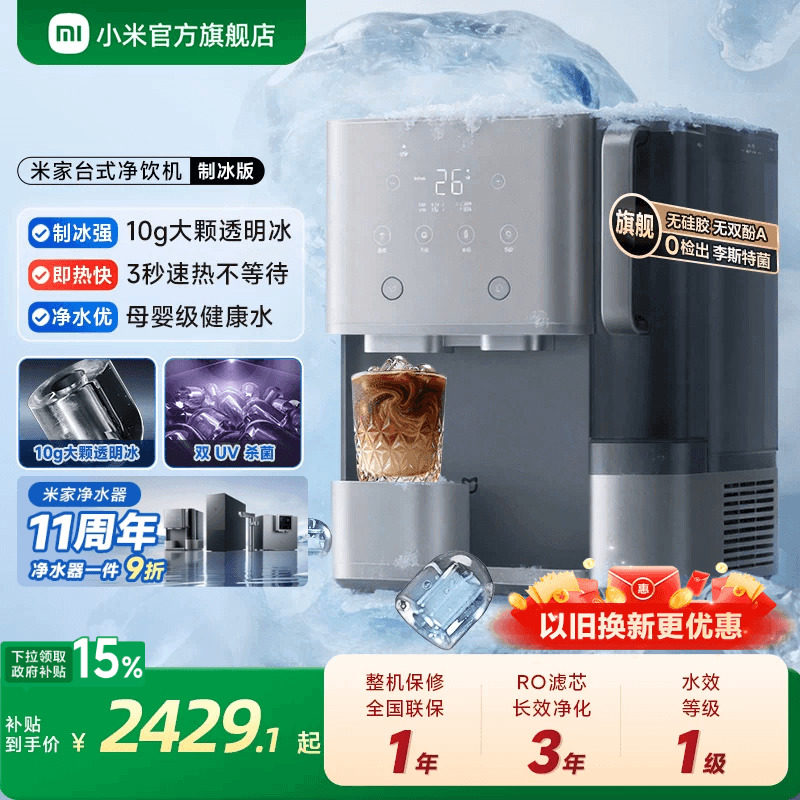 [11周年庆]小米官旗米家台式净饮机制冰即热净化一体免安装净水机