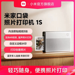 米家口袋照片打印机1S小米照片打印机家用相纸无线蓝牙家用便捷AR视频照片拍立得