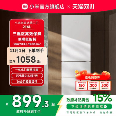 小米米家216L三门三开门冷藏冷冻家用租房宿舍省电小冰箱