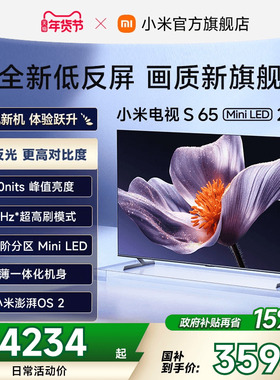 【新品】小米电视S MiniLED 2025低反屏65英寸电视机以旧换新补贴