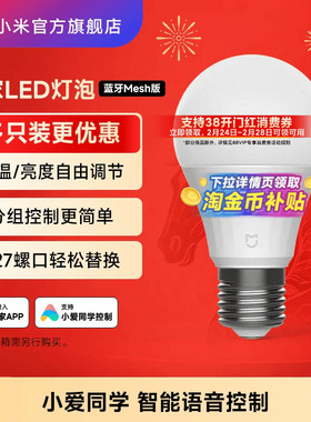 小米官旗米家智能LED灯泡家用超亮E27螺旋螺纹口吊灯照明球泡灯