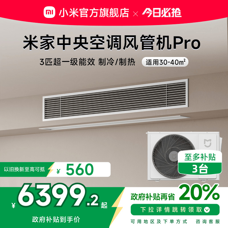 小米米家3匹中央空调风管机Pro超一级能效嵌入式一拖一变频智能