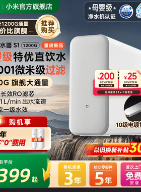 小米官旗米家净水器 S1 1200G家用直饮厨房龙头过滤自来水净饮机