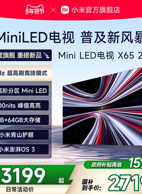 【新品】小米REDMI电视X65英寸MiniLED 288Hz高刷384分区平板电视