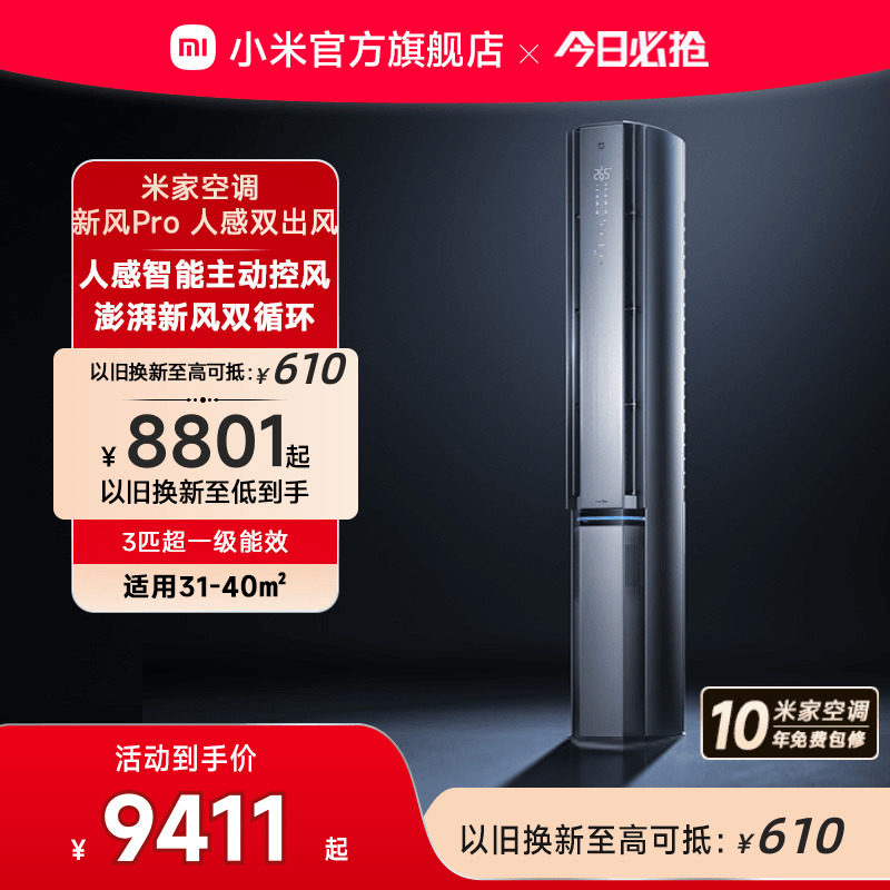 小米米家新风空调Pro人感双出风柜机3匹超一级冷暖变频家用客厅