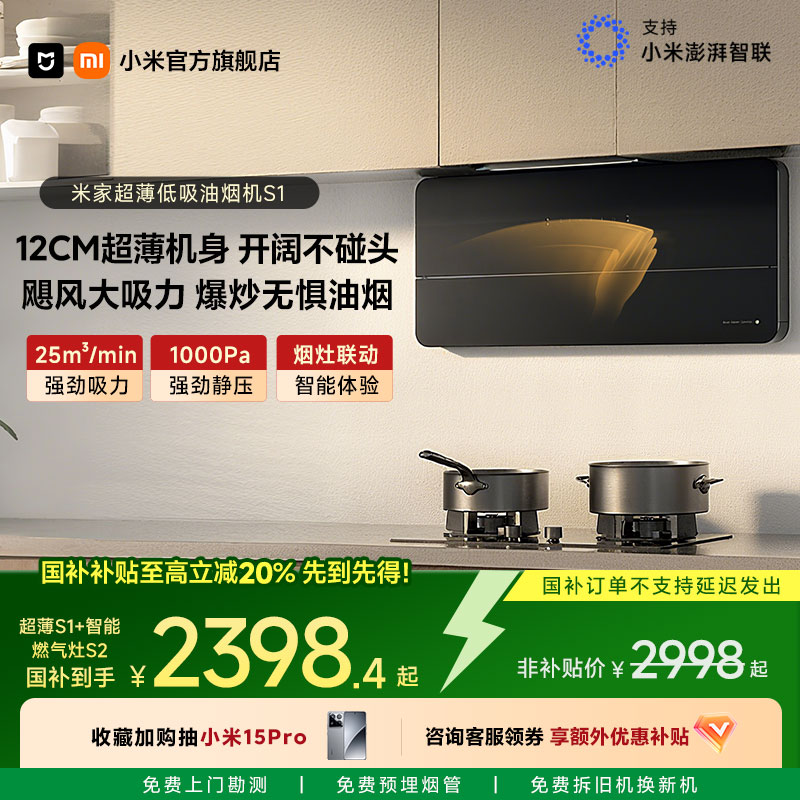 小米官方米家智能超薄侧吸S1抽油烟机大吸力家用厨房烟灶套装正品