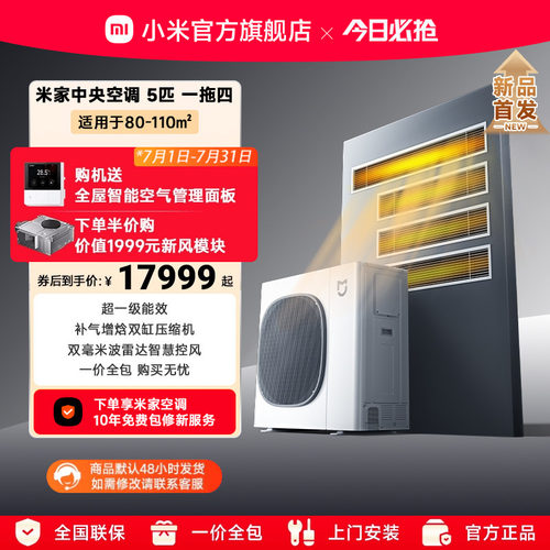 小米中央空调超一级能效多联机
