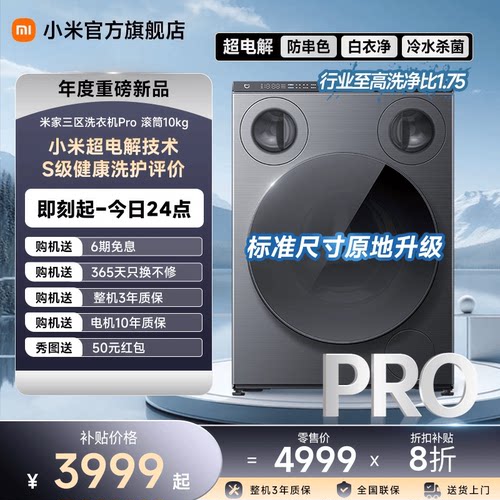 【重磅新品】米家三区洗衣机Pro滚筒三筒分区洗850mm标尺国家补贴