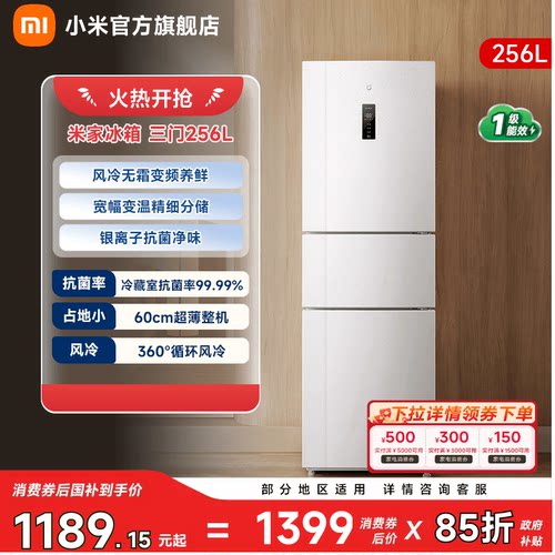 【小户型优选256L】小米冰箱三门