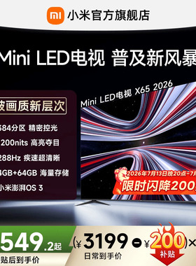 【4+64GB大存储】REDMI X 2026款65英寸Mini LED小米电视机红米