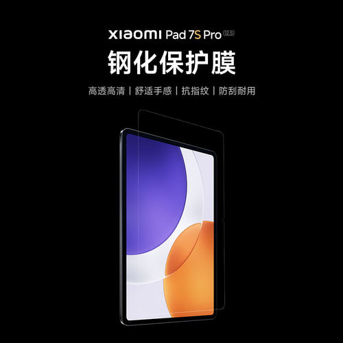 【新品】小米平板Pad7SPro钢化保护膜钢化膜平板配件