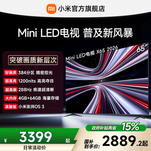 【MiniLED电视】REDMI X 2026款65英寸Mini LED小米电视机红米