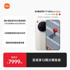 【买赠尊享服务】Xiaomi 17 Ultra 徕卡版手机新品小米徕卡联合研发小米官方旗舰店小米17ultra徕卡版手机
