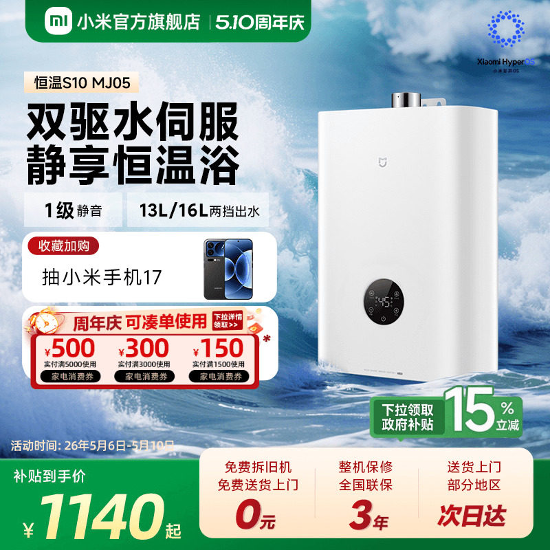 小米官方米家智能燃气热水器S10家用洗澡天然气静音伺服恒温MJ05