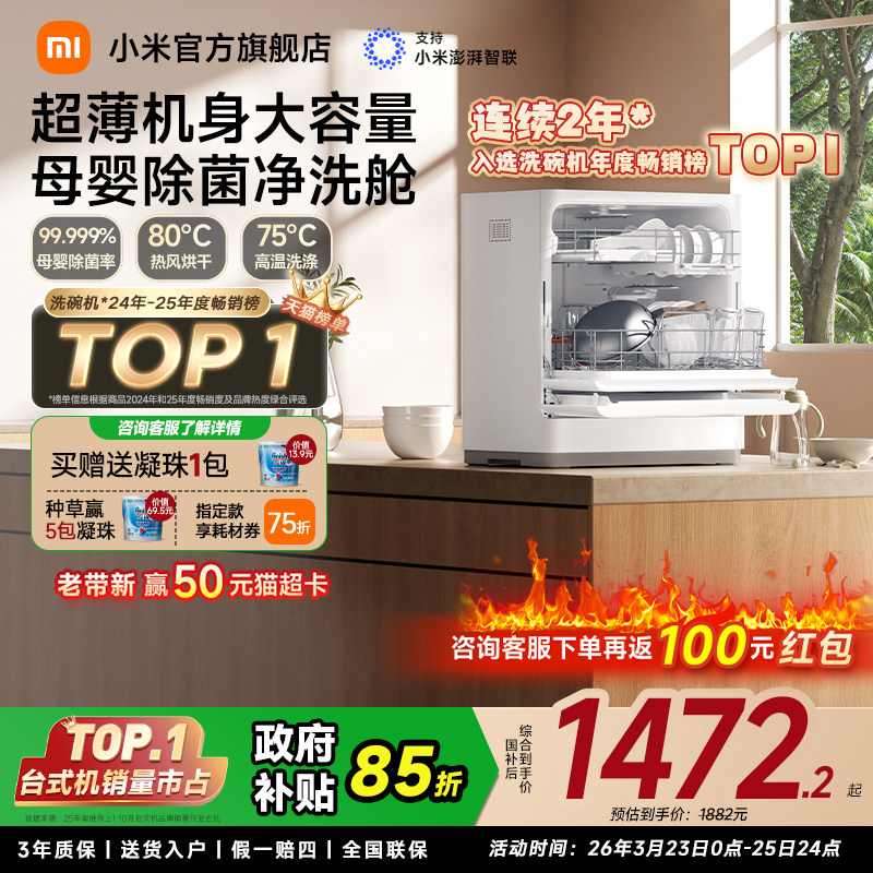 小米官旗米家洗碗机家用智能台式母婴级消毒烘干免厨改小型5套S2