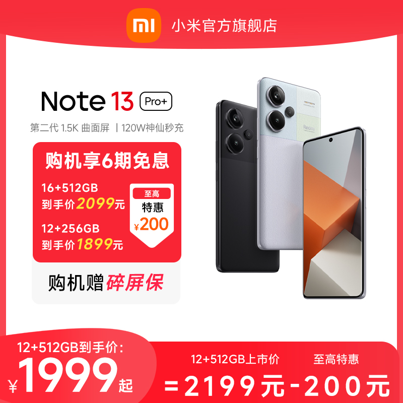 【立即抢购】Redmi Note 13 Pro+2亿像素note13pro曲面屏120w充电小米官方旗舰店官网手机旗舰备用智能机