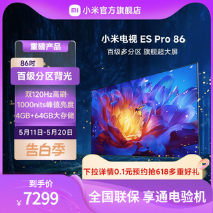 小米电视ES 86英寸全面屏百级多分区背光双120Hz高刷平板电视 Pro