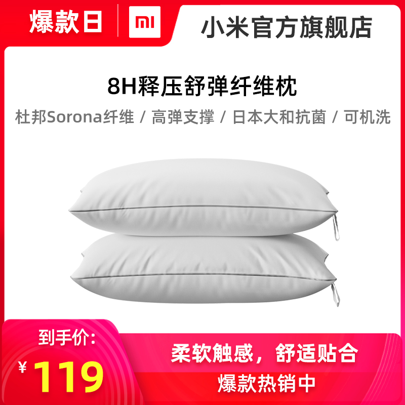 8H释压舒弹纤维枕抗菌对装单人家用双人护颈椎枕芯助睡眠枕头小米